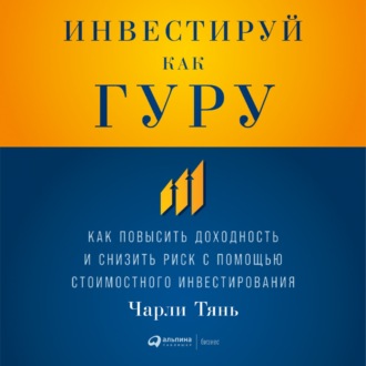 Обложка книги «Инвестируй как гуру: Как повысить доходность и снизить риск с помощью стоимостного инвестирования»