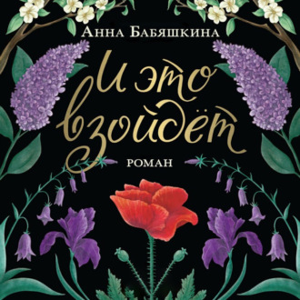 Обложка книги «И это взойдет»
