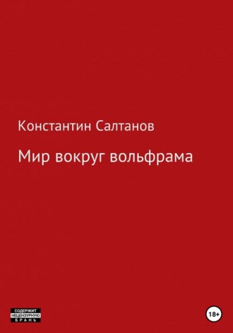 Константин Владимирович Салтанов. Мир вокруг вольфрама