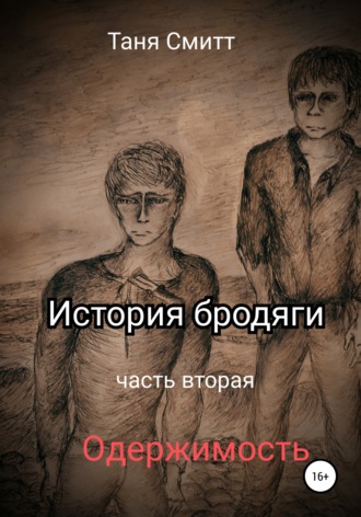 Таня Смитт. История бродяги. Одержимость