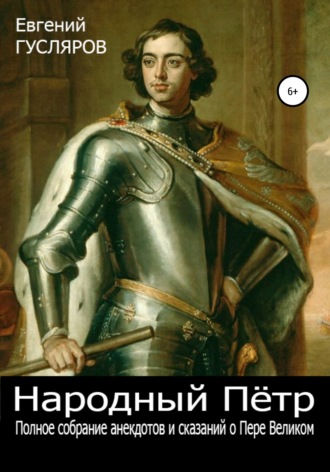 Обложка книги «Народный Пётр. Полное собрание анекдотов и сказаний о Петре Великом»