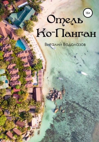 Обложка книги «Отель Ко-Панган»