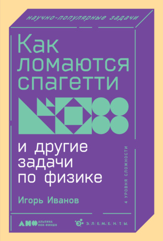 Игорь Иванов. Как ломаются спагетти и другие задачи по физике