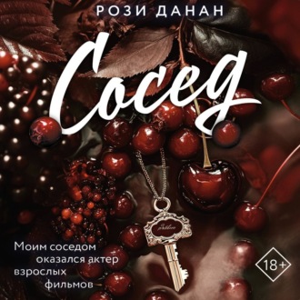 Обложка книги «Сосед»