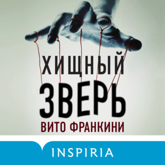 Обложка книги «Хищный зверь»