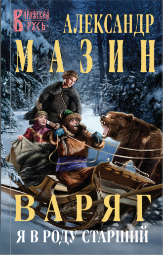 . Варяг. Я в роду старший