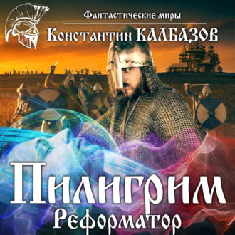 Обложка книги «Пилигрим. Реформатор»