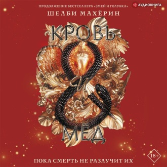 Обложка книги «Кровь и мёд»