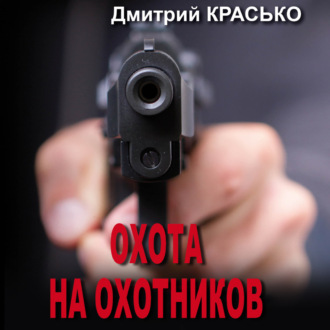 Обложка книги «Охота на охотников»