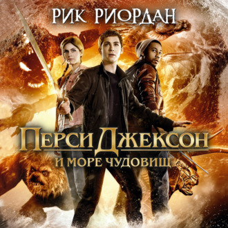 Обложка книги «Перси Джексон и море Чудовищ»