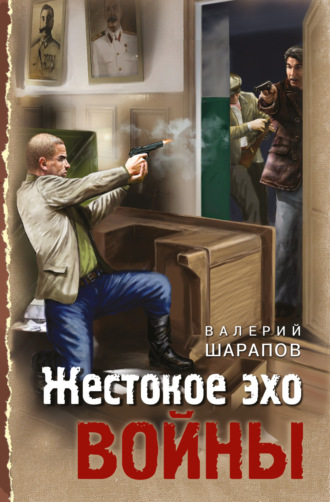 Обложка книги «Жестокое эхо войны»