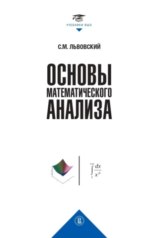 С. М. Львовский. Основы математического анализа