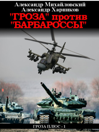 Обложка книги ««Гроза» против «Барбароссы»»