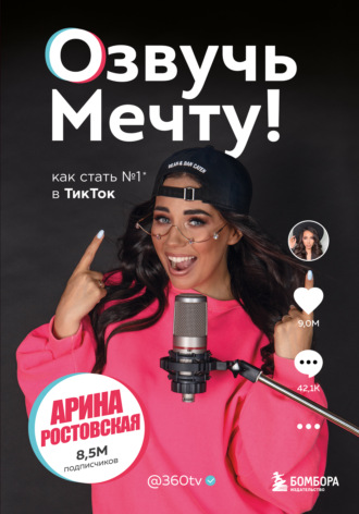 Обложка книги «Озвучь мечту! Как стать №1 в ТикТок»