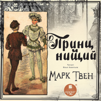 Обложка книги «Принц и нищий»