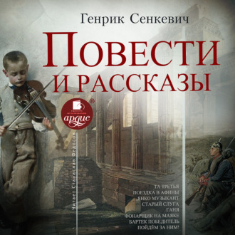 Обложка книги «Повести и рассказы»