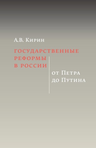 А. В. Кирин. Государственные реформы в России: от Петра до Путина