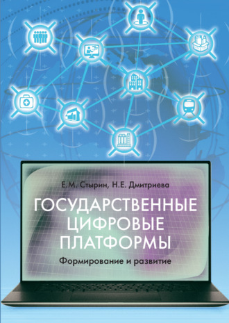 Е. М. Стырин. Государственные цифровые платформы: формирование и развитие