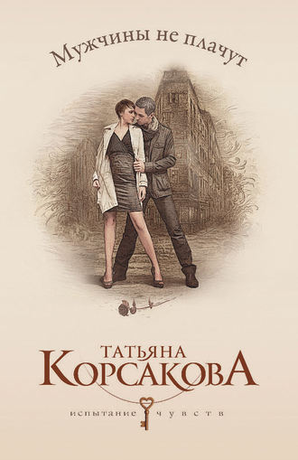 Обложка книги «Мужчины не плачут»