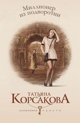 Обложка книги «Миллионер из подворотни»