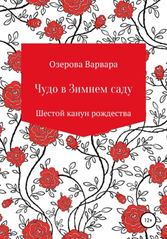 Обложка книги «Чудо в Зимнем саду»