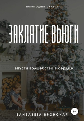 Обложка книги «Заклятие Вьюги»