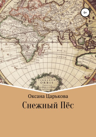 Обложка книги «Снежный Пёс»