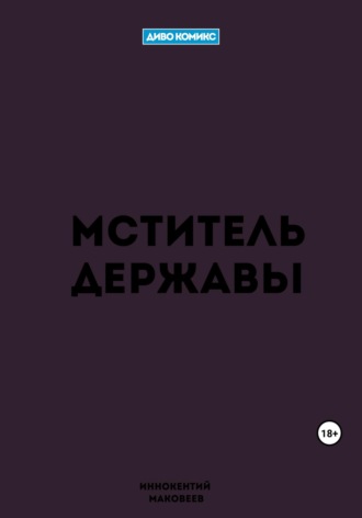 Обложка книги «Мститель Державы»