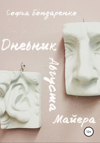 Обложка книги «Дневник Августа Майера»