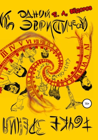 Обложка книги «Об одной эвристической точке зрения»