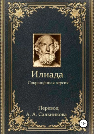 Обложка книги «Илиада. Сокращённая версия»