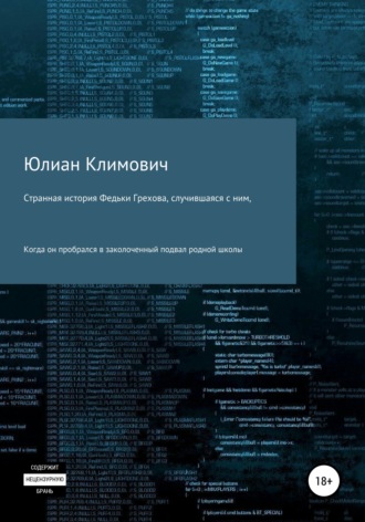 Обложка книги «Странная история Федьки Грехова, случившаяся с ним, когда он пробрался в заколоченный подвал своей родной школы»