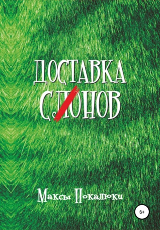Обложка книги «Доставка С(ло)нов»