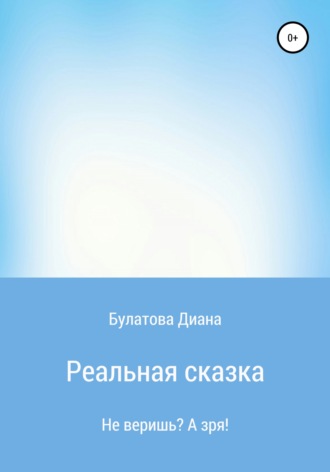 Обложка книги «Реальная сказка»