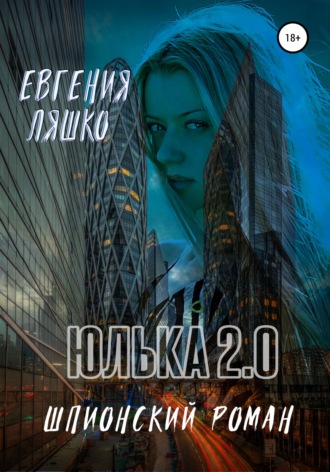 Евгения Ляшко. Юлька 2.0