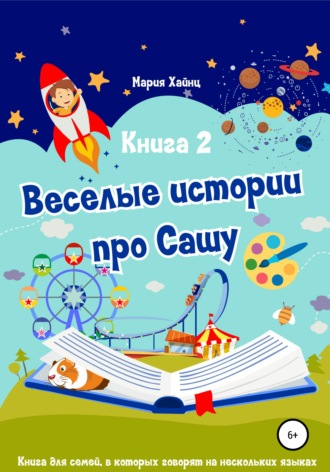 Обложка книги «Весёлые истории про Сашу. Книга 2»