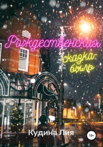 Обложка книги «Рождественская сказка-быль»