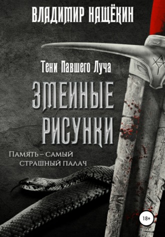 Обложка книги «Змеиные рисунки»