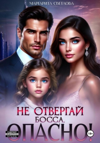 Обложка книги «Не отвергай босса, опасно!»