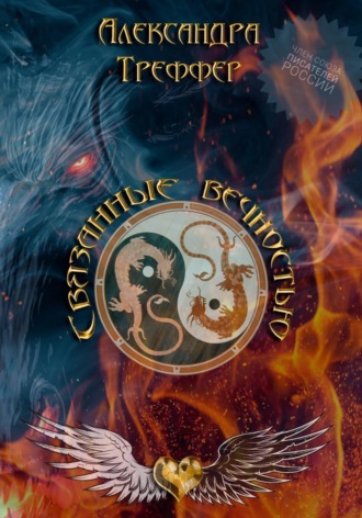 Обложка книги «Связанные вечностью»