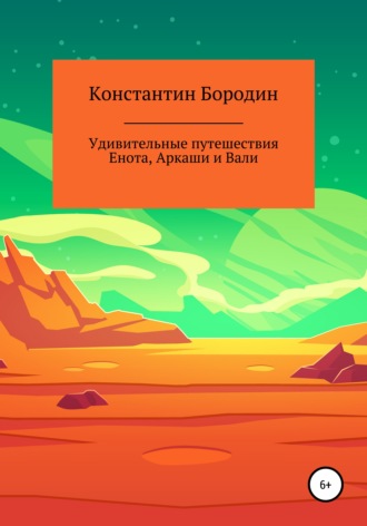 Константин Бородин. Удивительные путешествия Енота, Аркаши и Вали