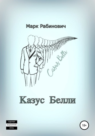 Обложка книги «Казус Белли»
