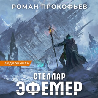 Обложка книги «Стеллар. Эфемер»