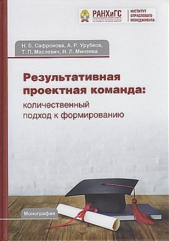 Обложка книги «Результативная проектная команда. Количественный подход к формированию»