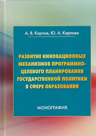 Обложка книги «Развитие инновационных механизмов программно-целевого планирования государственной политики в сфере образования»