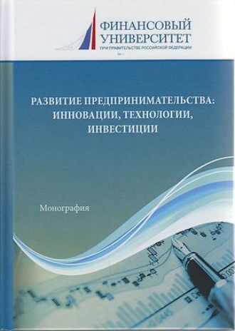 Обложка книги «Развитие предпринимательства: инновации, технологии, инвестиции»