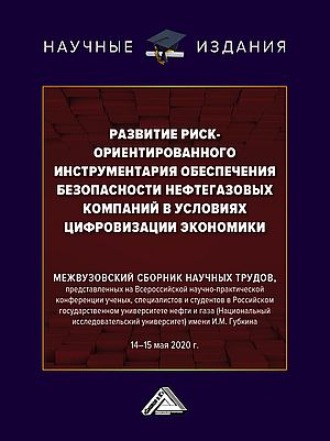 Обложка книги «Развитие риск-ориентированного инструментария обеспечения безопасности нефтегазовых компаний в условиях цифровизации экономики»