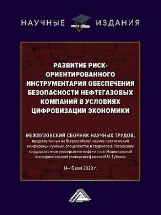 Коллектив авторов. Развитие риск-ориентированного инструментария обеспечения безопасности нефтегазовых компаний в условиях цифровизации экономики