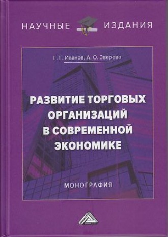 Обложка книги «Развитие торговых организаций в современной экономике»