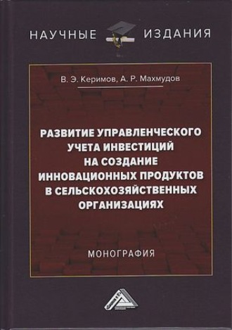 Обложка книги «Развитие управленческого учета инвестиций на создание инновационных продуктов в сельскохозяйственных организациях»